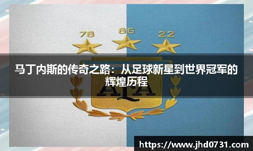 马丁内斯的传奇之路：从足球新星到世界冠军的辉煌历程