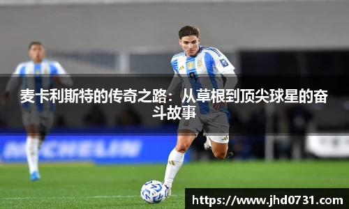 麦卡利斯特的传奇之路：从草根到顶尖球星的奋斗故事