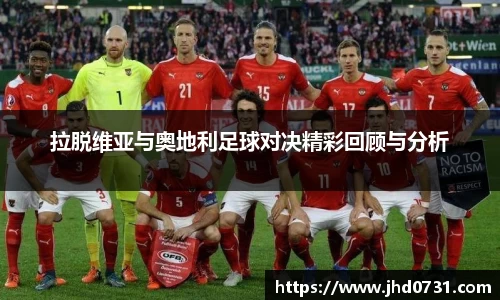 拉脱维亚与奥地利足球对决精彩回顾与分析