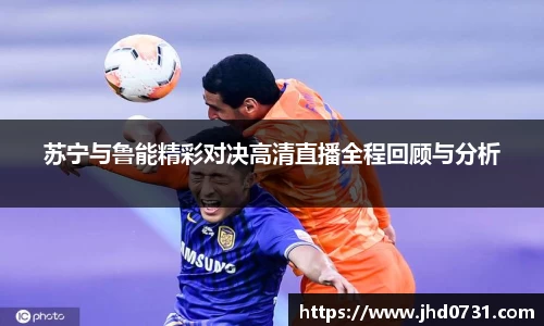 苏宁与鲁能精彩对决高清直播全程回顾与分析