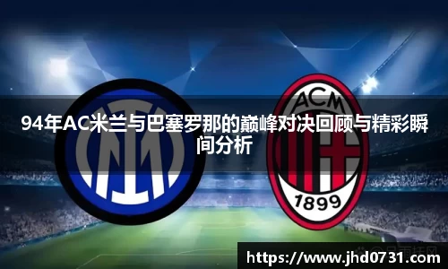 94年AC米兰与巴塞罗那的巅峰对决回顾与精彩瞬间分析