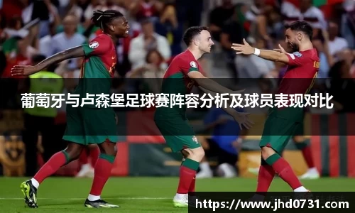 葡萄牙与卢森堡足球赛阵容分析及球员表现对比