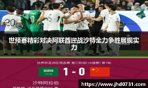 世预赛精彩对决阿联酋迎战沙特全力争胜展现实力